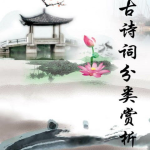 诗词赏析,谷雨节气诗词赏析