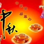 中秋节最美祝福语,经典祝福语汇聚团圆之美