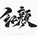 毛笔书法字体,传承千年的艺术瑰宝