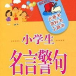 适合小学生的名言警句,小学生名言警句精选”