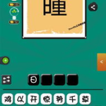 日字开头的成语,时光流转中的智慧结晶