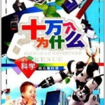 十万个为什么经典问题,十万个为什么中的经典问题解析